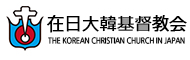 在日大韓基督教会